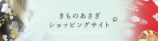 きもの あさぎ 東京自由が丘の高級リサイクル着物屋 買取 販売